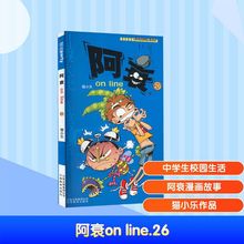 阿衰on line 26 卡通漫画 云南教育出版社
