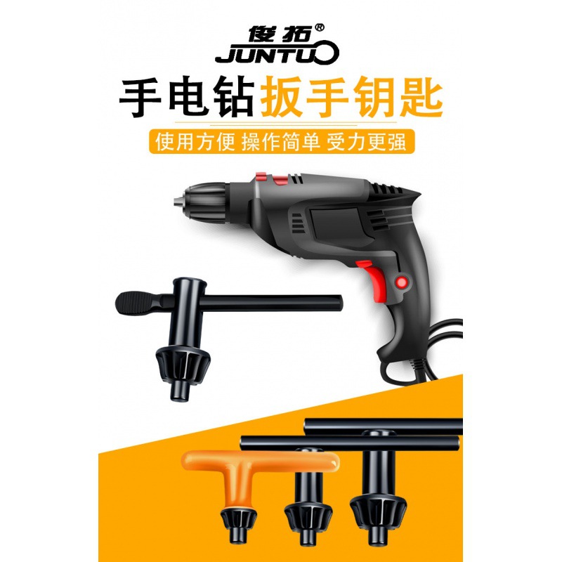 俊拓 手电钻钥匙电钻夹头扳手钥匙手枪钻钥匙电钻枪配件工具