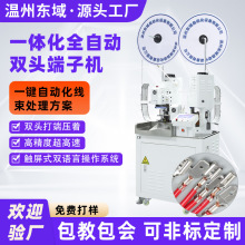 全自动双头端子机单线并线连剥带打 切断剥皮打端压接压着一体机