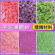 粒粒碎片小料巧克力香芋饼干商用脆脆脆芋泥麦脆紫薯桶薄脆碎烘焙