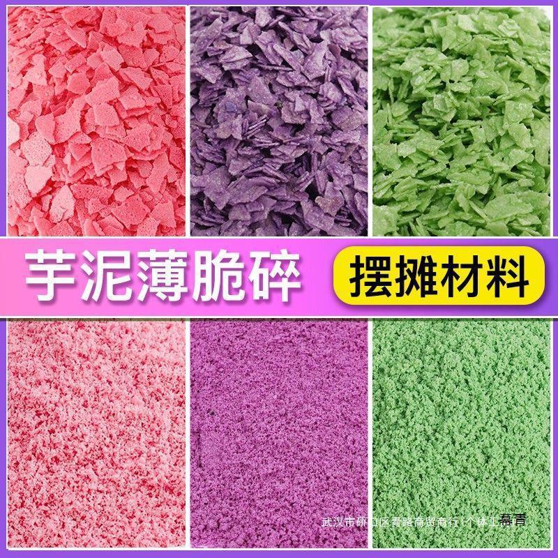 粒粒碎片小料巧克力香芋饼干商用脆脆脆芋泥麦脆紫薯桶薄脆碎烘焙