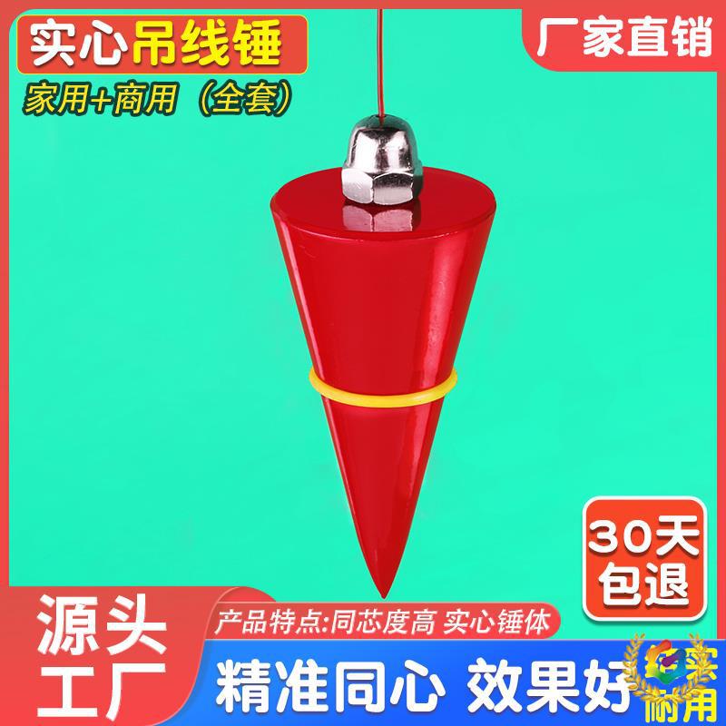 の吊线锤木工吊线坠吊锤建筑工地线陀线垂高精度实心垂直铅锤吊陀