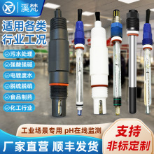 溪梵工业在线pH计ph电极探头玻璃传感器污水检测仪水质耐酸碱度计