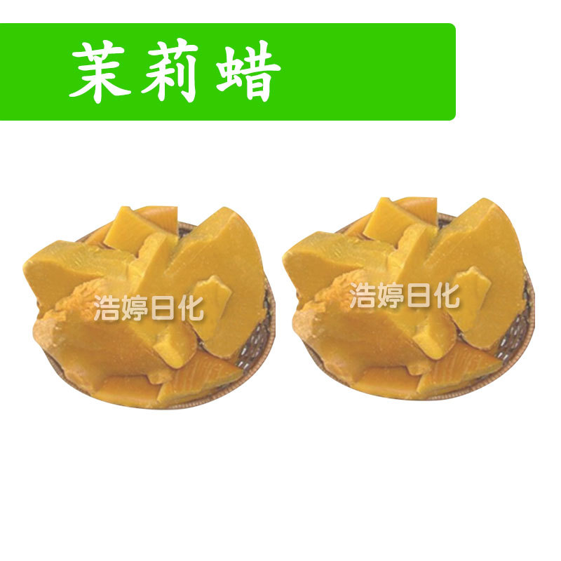 茉莉蜡 口红 手霜 手工皂 眉笔 膏霜乳液 护肤 化妆品原料 1Kg
