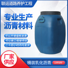 改性沥青桶装道路冷底油乳化沥青胶层处理剂阳离子油性防水涂料