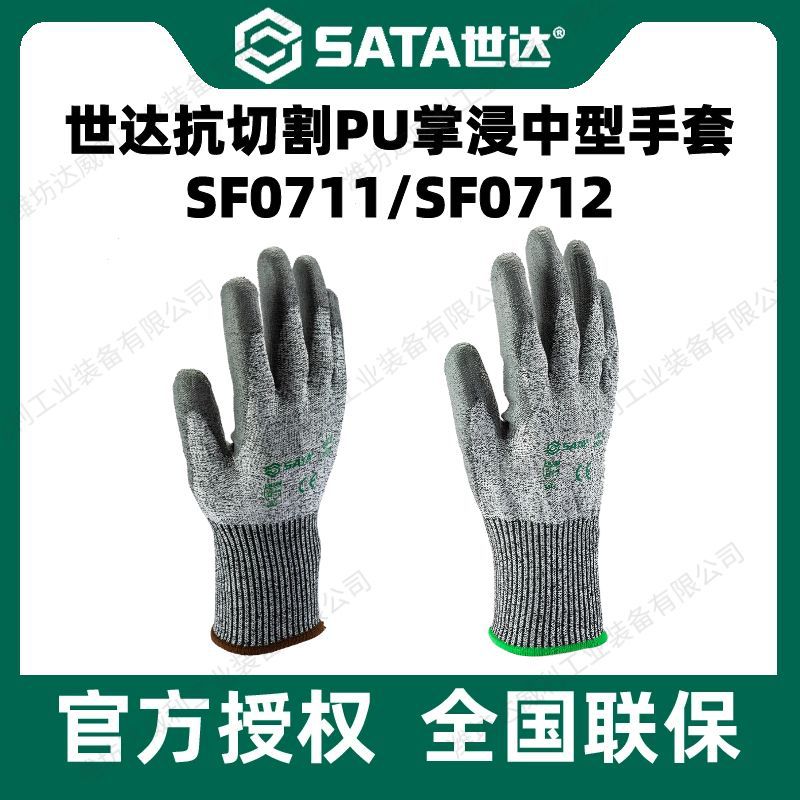 世达SATA劳保手套PU掌浸（中型）耐磨工作防割手套 SF0711 SF0712
