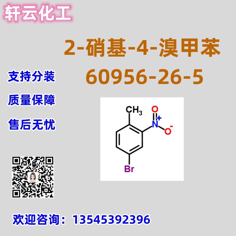 4-溴-2-硝基甲苯 2硝基4溴甲苯 CAS 60956-26-5 免费样品 现货