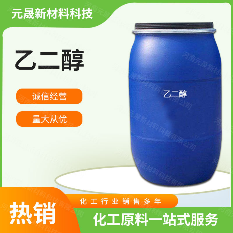 乙二醇 涤纶级乙二醇工业级防冻液玻璃水冷却液纺织助剂量大从优