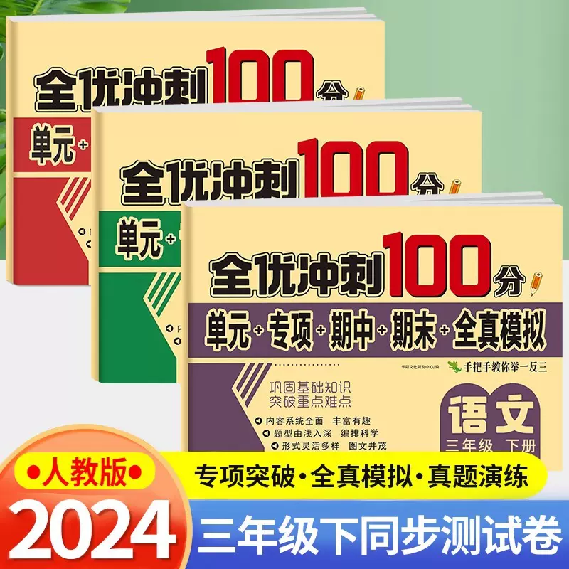 全优冲刺100分1-7年级上下册语文数学英语同步考试卷子模拟练习