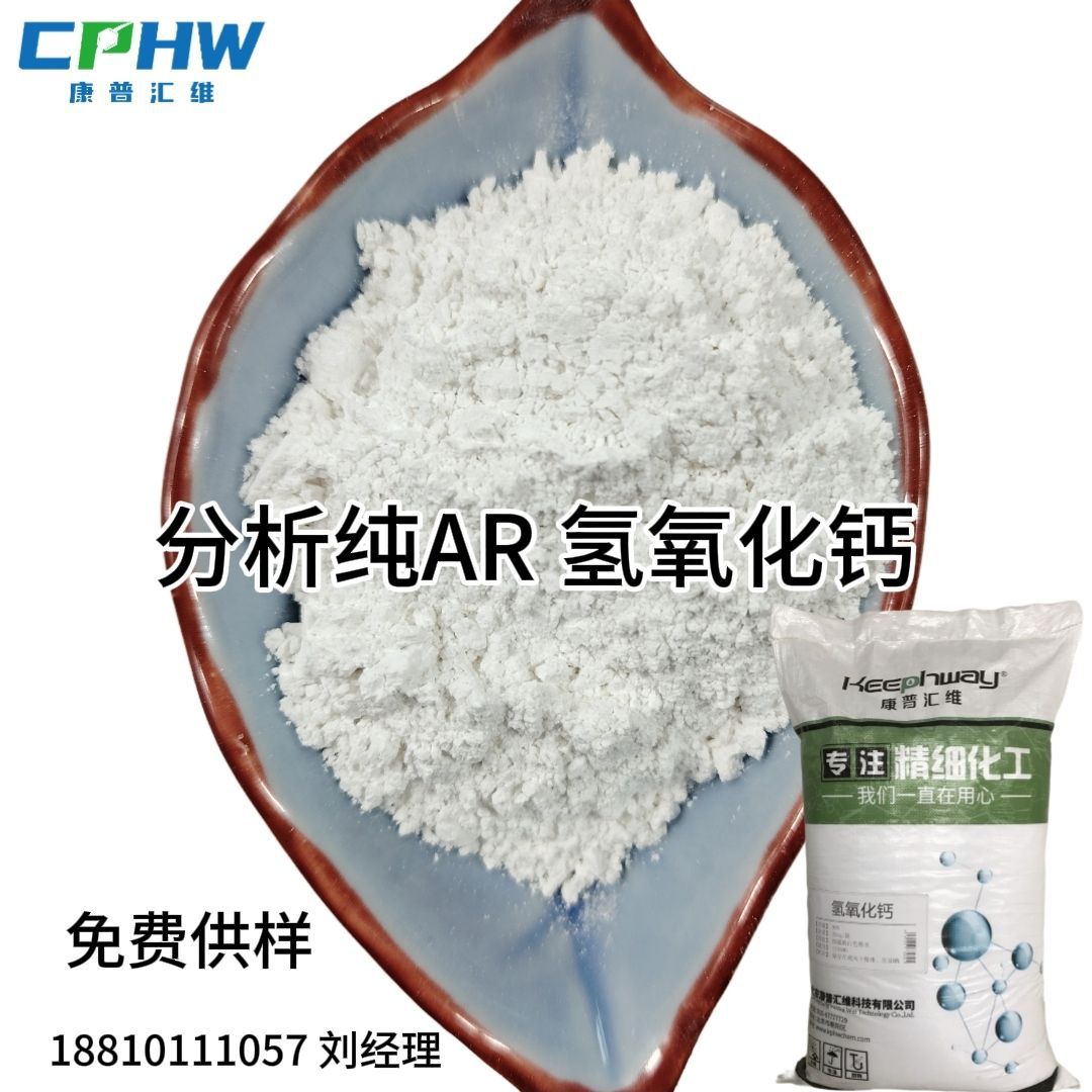 分析纯氢氧化钙 95%分析试剂分析纯氢氧化钙速溶高效 1305-62-0