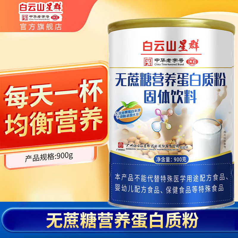 Baiyunshan Xingqun Sugar-Free Soy Protein Isolate Nutritional Protein Powder for Adults, Women, and Men Fitness