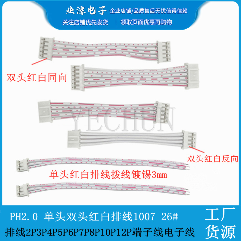 PH2.0mm 双头红白排 2P3P4P5P6P7P8P端子线电子线连接线 排线线束