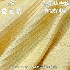 香港風ワッフル260g肌理感服装生地は柔らかくて快適で通気性のある工場の現物婦人服生地です。