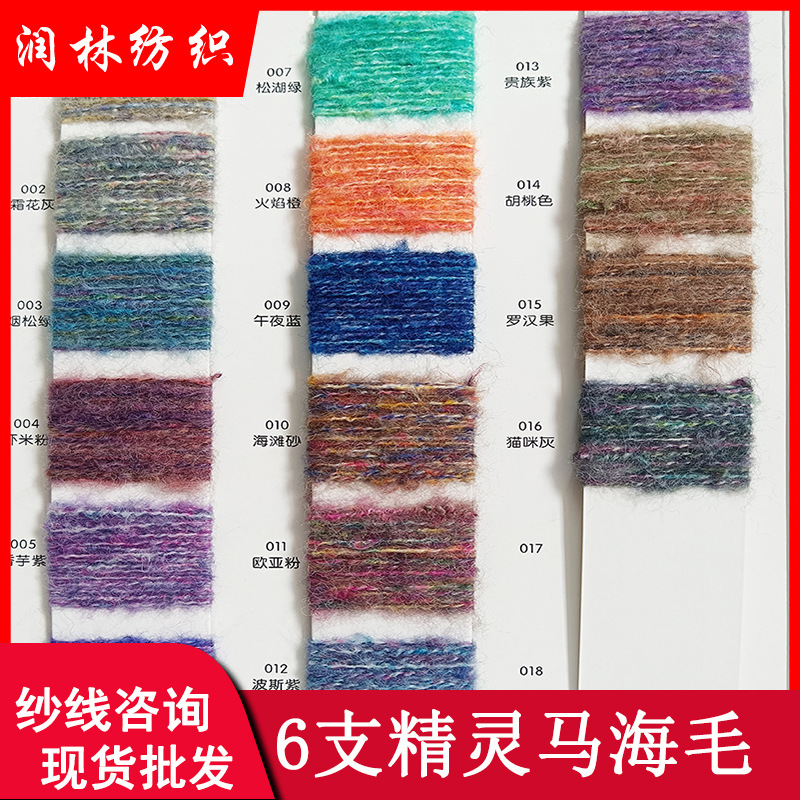 6支精灵马海73%腈纶14%尼龙10%羊毛3%氨纶花式马海毛特种花色毛线