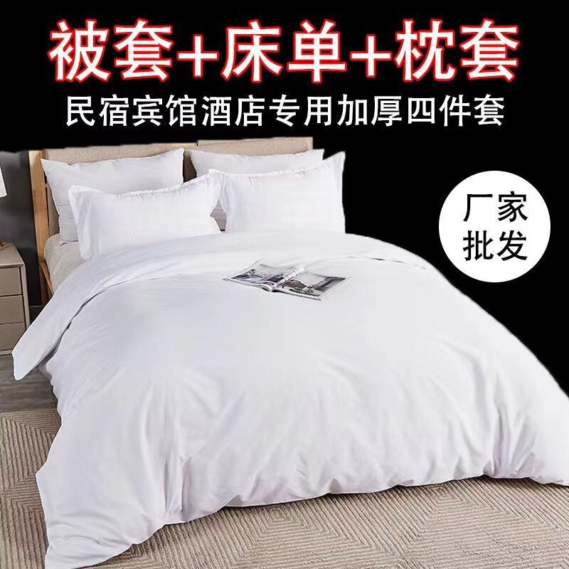 Hotel four-piece bedding set, white bed sheet and duvet cover, single and double sizes, suitable for guesthouses and hotels, bedding set with three or four pieces