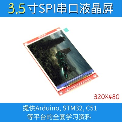 3.5寸SPI串口液晶屏模块 480*320 TFT模块 ILI9488 高清