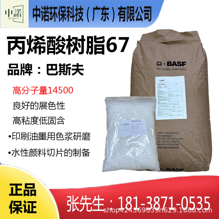 德国巴斯夫固体丙烯酸树脂Joncry67水性颜料切片的制备印刷油墨用