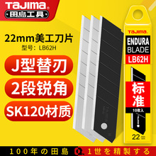 田岛22mm重型美工刀片裁纸田岛LB62H LC620B替刃墙壁纸10片/盒