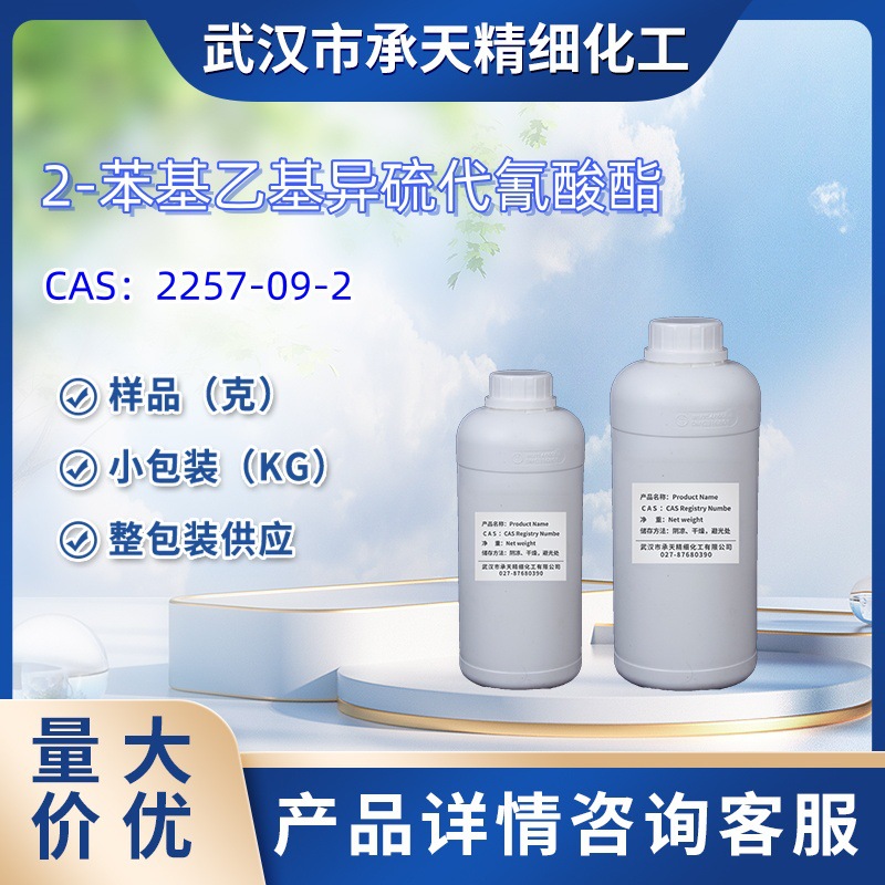 2-苯基乙基异硫代氰酸酯   2257-09-2  样品 1kg 25kg  大小包装
