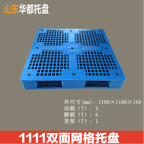 1111双面网格塑料托盘/货架托盘叉车托盘仓储周转