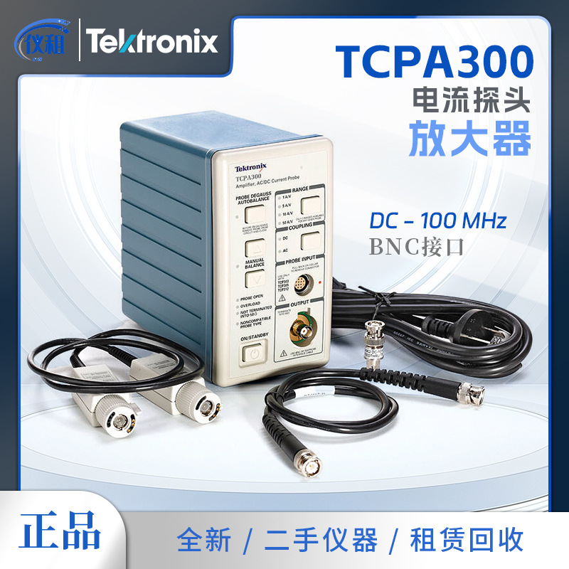 供应全新美国泰克TCPA300示波器电流放大器