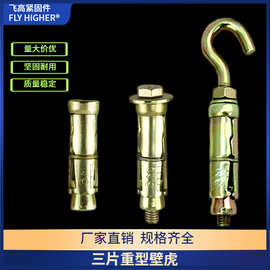 蜂窝砖 轻质砖 发泡砖专用膨胀螺丝实心锚栓三片重型内膨胀螺栓锚