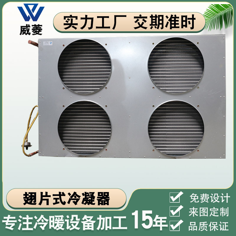 风冷水冷铝翅片船用空调冷凝器蒸发器铜管换热器制冷设备非标厂家