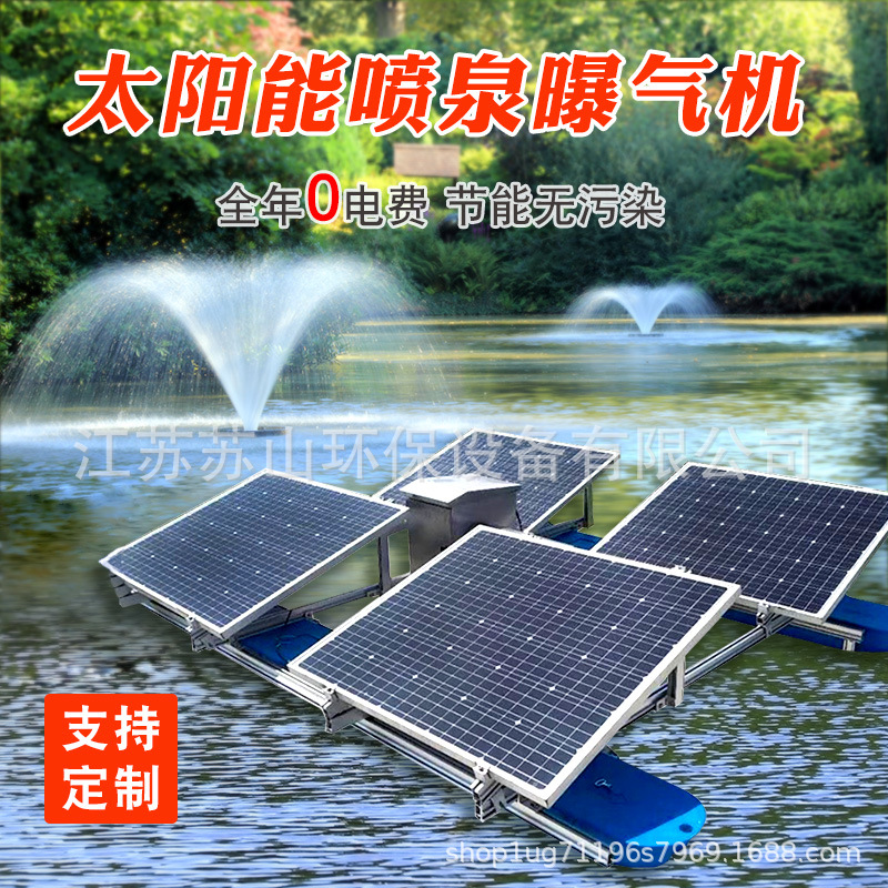 太阳能喷泉曝气机光伏板增氧机涌泉打氧气厌氧池河道污水处理加工