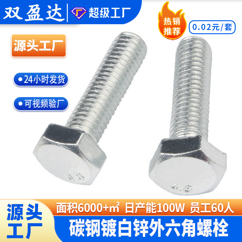 锌外六角螺丝碳钢平头国标镀锌螺栓全牙机丝螺丝钉加厚全螺纹螺杆