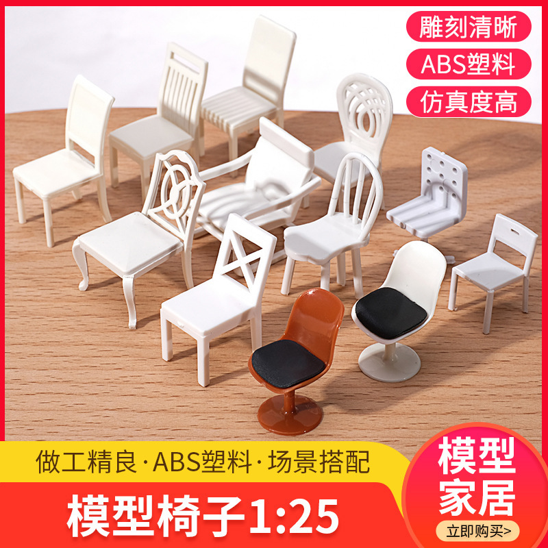 沙盘建筑模型材料diy手工迷你桌子椅子家具室内摆件模型1:25