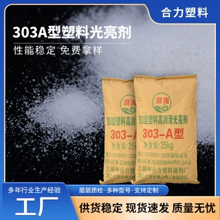 303A型塑料光亮剂 PP润滑增亮剂镜面增光剂PVC表面改性脱模光亮剂