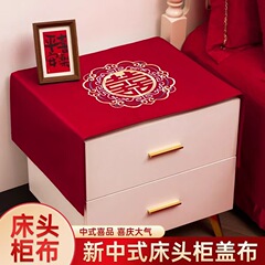 床头柜盖布结婚防尘巾喜庆红色桌垫婚房装饰拉花布置婚礼婚庆用品