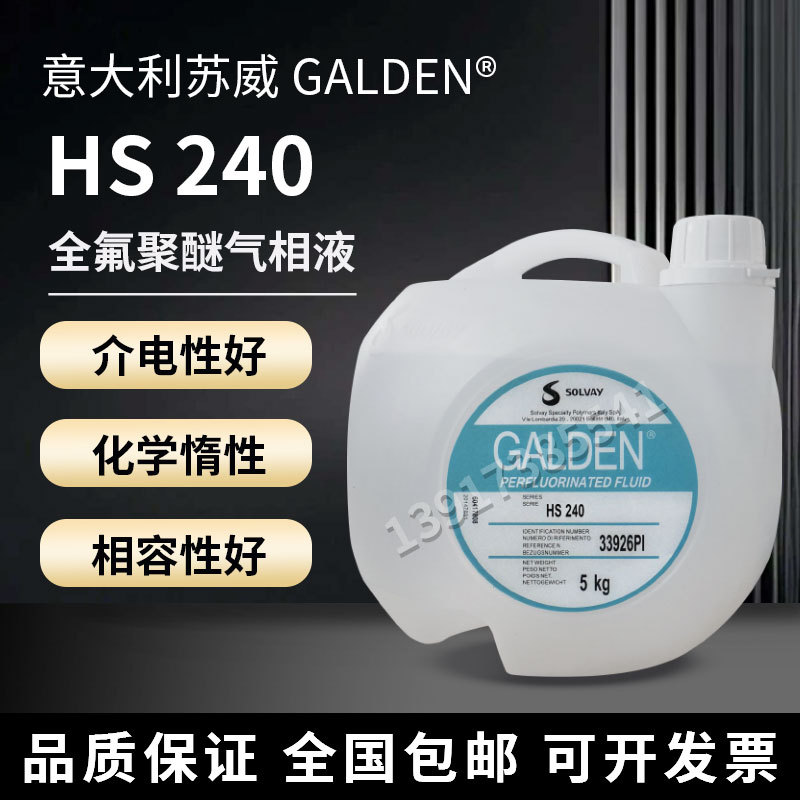 意大利苏威GALDEN HS240冷却液/热传导液/可分装出售