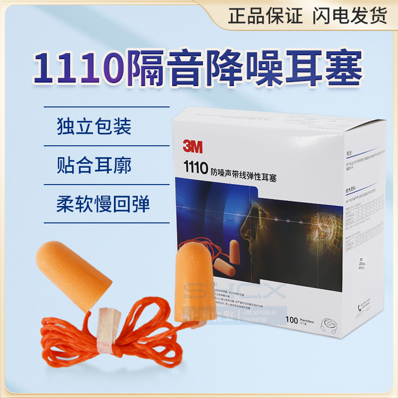 3M1110 earplug anti-noise sleep Super student anti-snoring work industrial machinery sound insulation earplug with cable