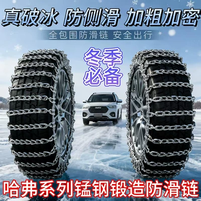 2025 Haval Series Big Dog Raptor H6 Winter Essential Multi-Model Anti-Skid Chain for Mud and Snow Emergency Escape