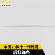 适用本田23款十一代雅阁后杠饰条不锈钢尾门保险杠防刮擦亮条改装