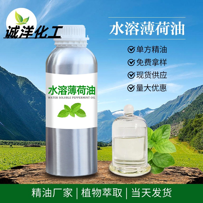 厂价批发水性清凉剂凉感剂 植物精油香料日化原料水溶性薄荷油