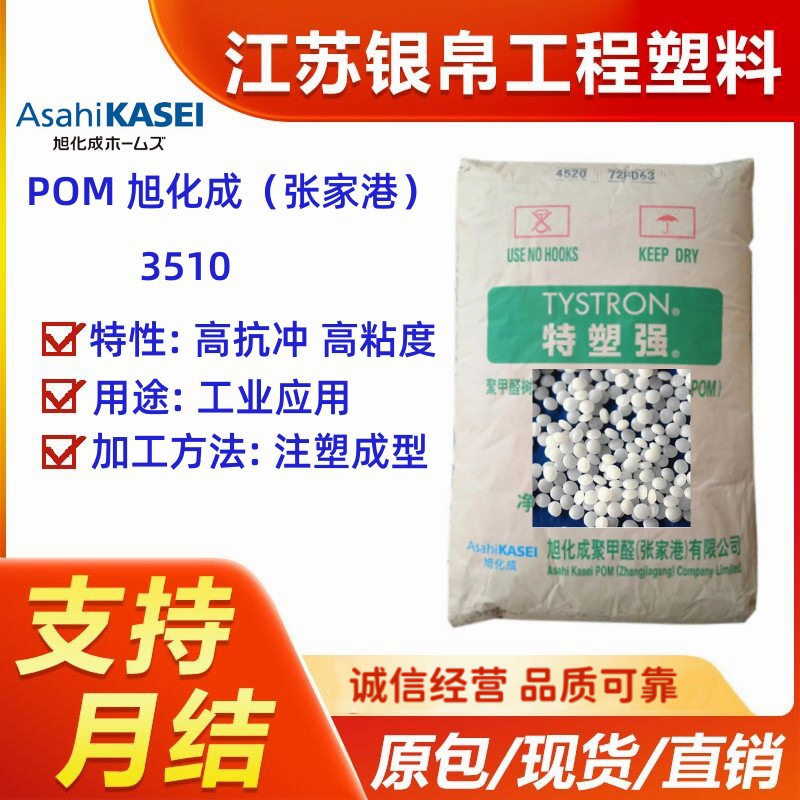 POM 旭化成（张家港） 3510 高抗冲 高粘度 高光泽 耐热性 高强度