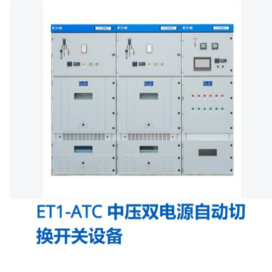 伊顿ET1-ATC 中压双电源自动切换开关柜 用于医院机场化工冶金