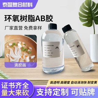高透明滴胶3:1环氧树脂ab胶水晶滴胶透明耐变黄手工diy 胶水专用