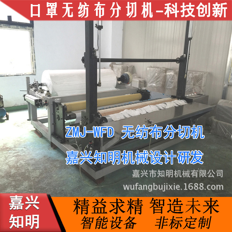 口罩无纺布分条机-嘉兴知明机械非标无纺布加工机械