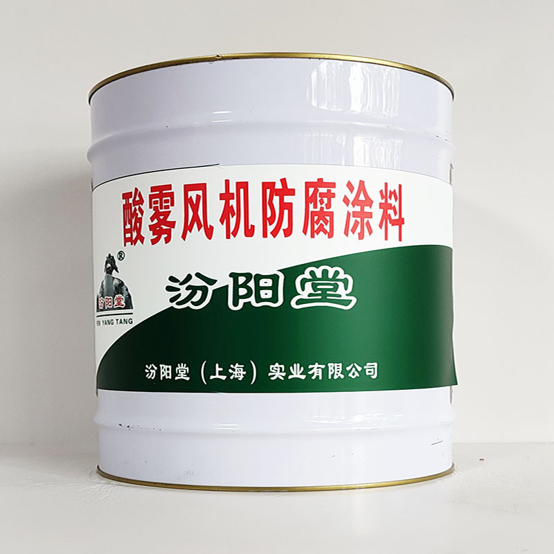 酸雾风机防腐涂料、包运输、酸雾风机防腐涂料、开桶即用