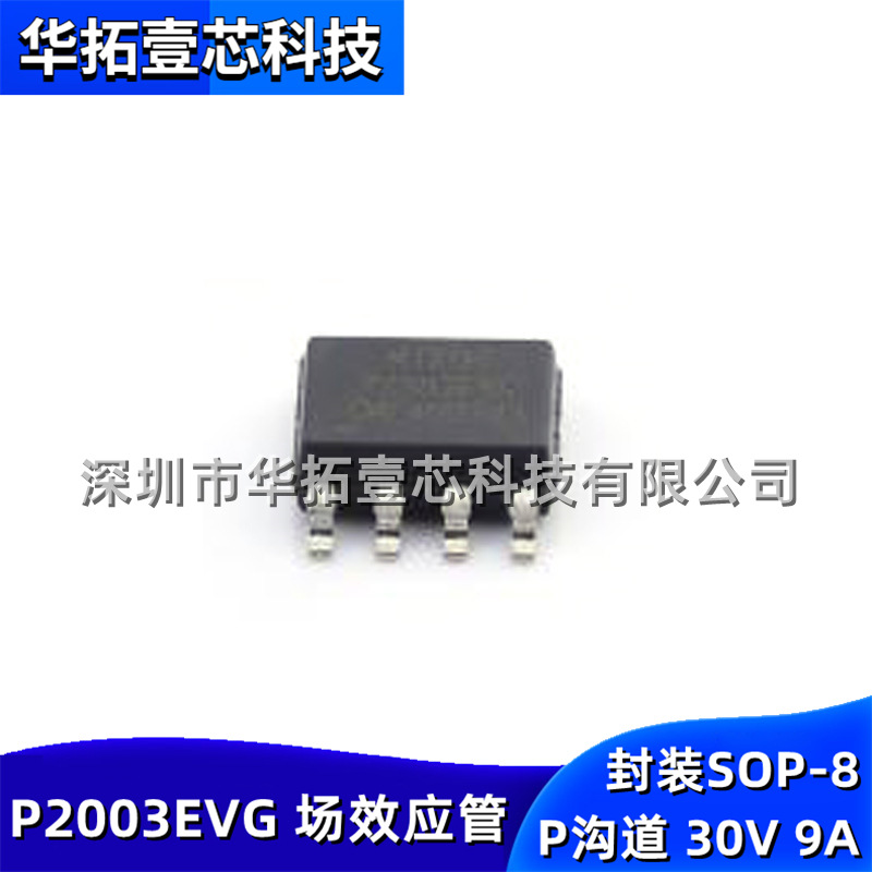 原装 P2003EVG 封装SOP-8 P沟道 耐压30V 电流9A贴片场效应管芯片