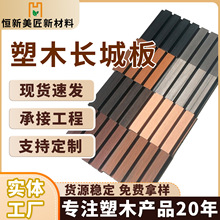 木塑长城板 户外凹凸塑木格栅板 防水防腐高耐候性庭院围栏外墙板