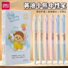 得力黄油小熊按动中性笔子弹头黑色0.5考试用水笔可爱卡通刷题笔