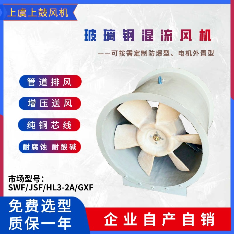 SWF-I-5.5 防腐斜混流风机7938m3/h 1.5KW 玻璃钢轴流风机可防爆