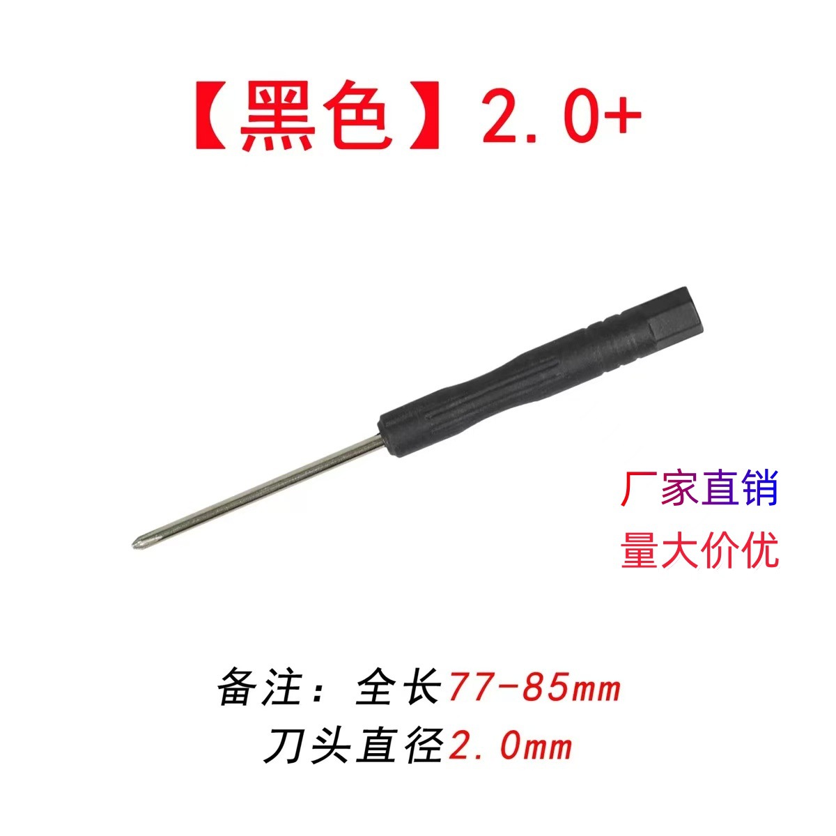 厂家直销2.0十字一字迷你小螺丝刀 赠品 工具 螺丝批小起子