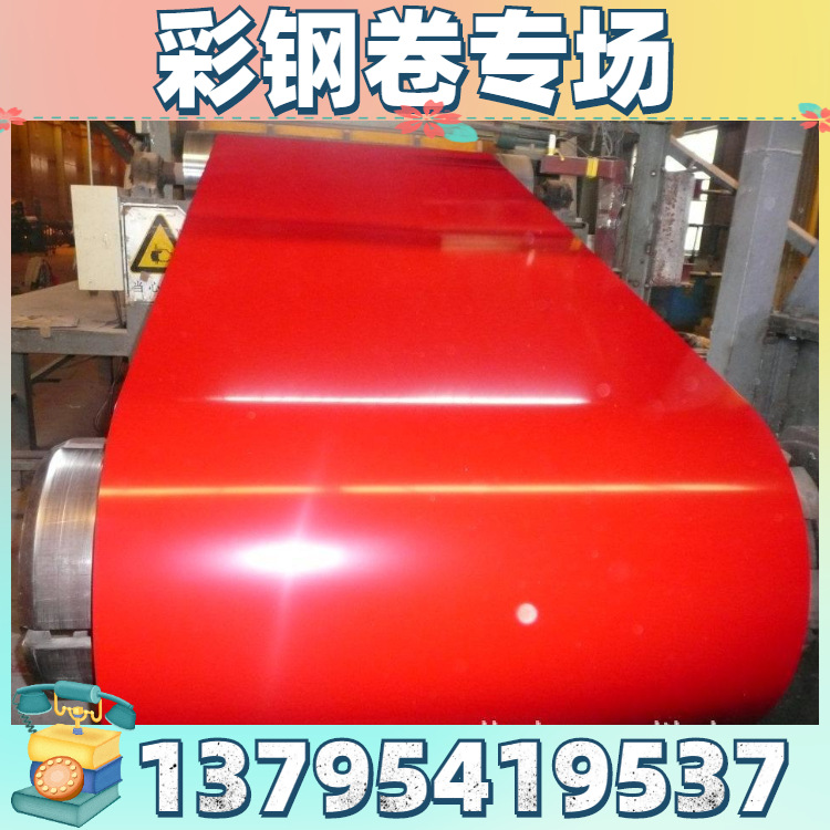 供彩涂卷/绯红色彩涂卷TDC51D+Z/镀锌基板彩涂卷/彩涂覆膜板0.5