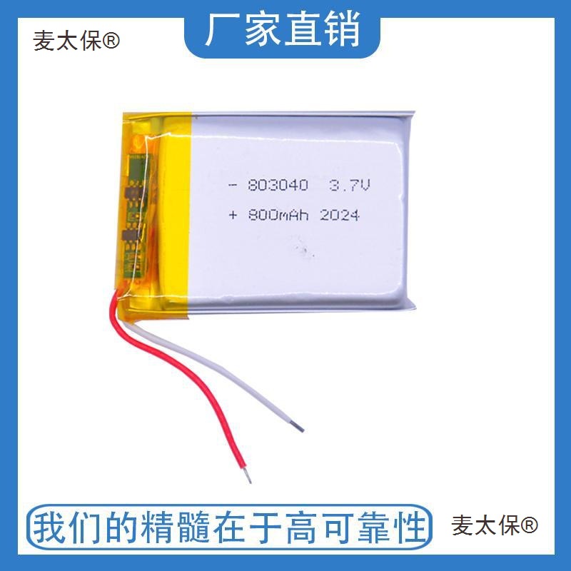 803040 800mhA 3.7V 聚合物锂电池 可充电电池 电芯 长条锂麦太保
