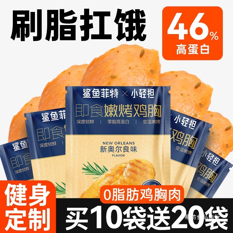鲨鱼菲特鸡胸肉0脂肪高蛋白即食健身代餐低肥主食减开袋零食食品|undefined
